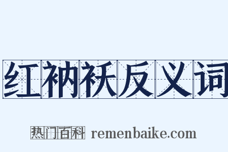 红衲袄反义词是什么意思的图片